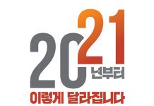 알아두면 도움되는 ‘2021년부터 이렇게 달라집니다’