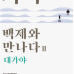 한성백제박물관-대가야박물관,  전시회 운영